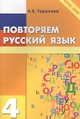 Повторяем русский язык на каникулах. 4 класс - 0