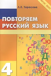 Повторяем русский язык на каникулах. 4 класс