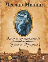 Второе пространство. Орфей и Эвридика. Билингва