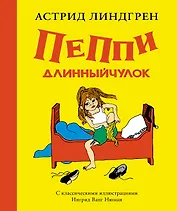 Пеппи Длинныйчулок ( илл. Ингрид Ньюман)