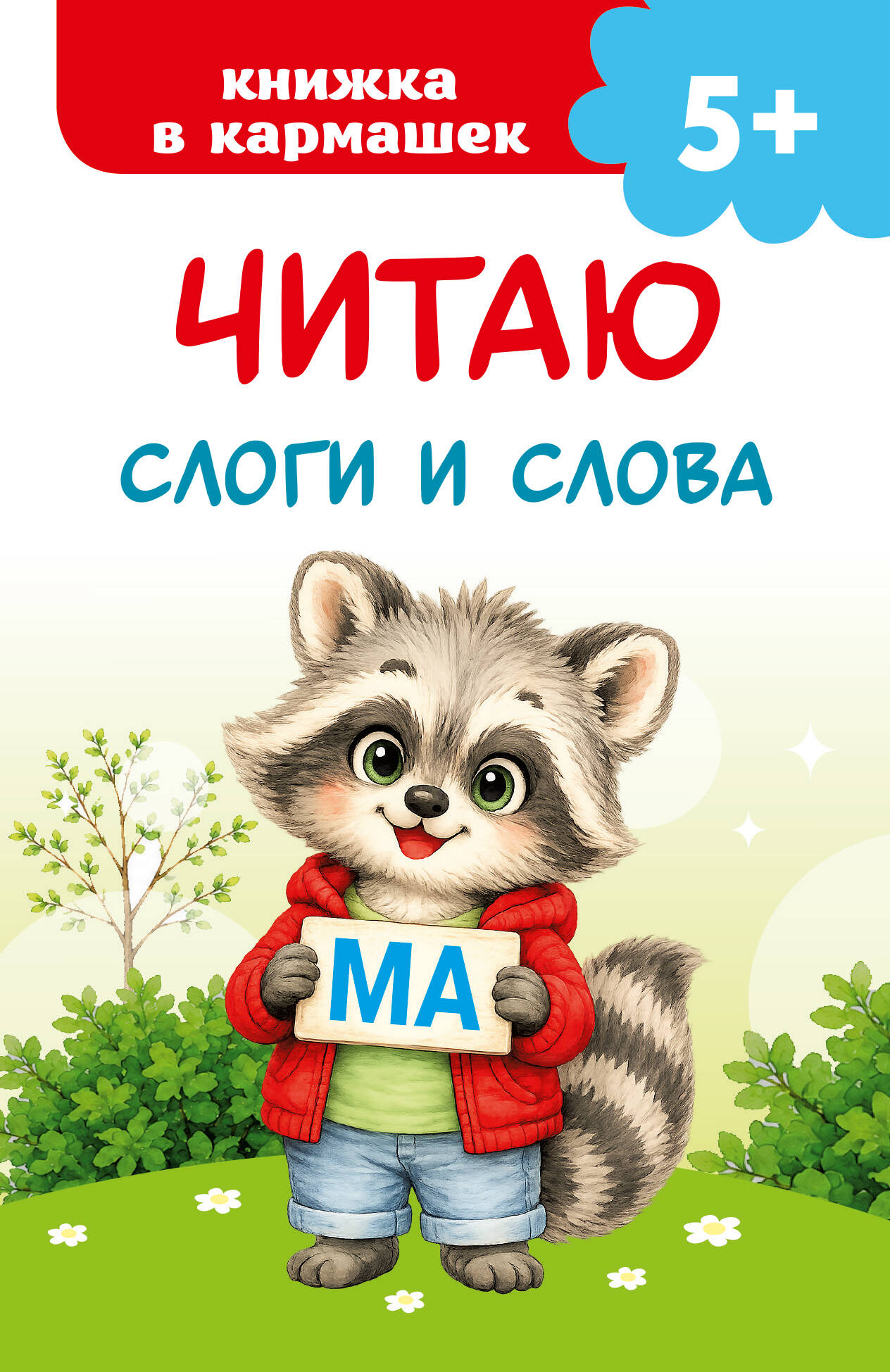 Обложка книги «Читаю слоги и слова»