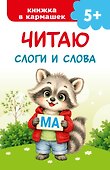 Читаю слоги и слова - 0