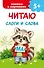Читаю слоги и слова - 0