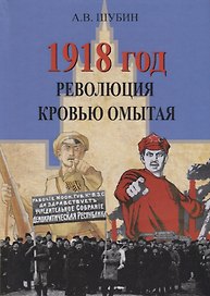 1918 год. Революция, кровью омытая