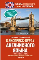 Сборник упражнений к экспресс-курсу английского языка
