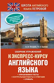 Сборник упражнений к экспресс-курсу английского языка