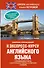 Сборник упражнений к экспресс-курсу английского языка - 0