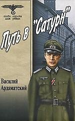 Путь в "Сатурн"