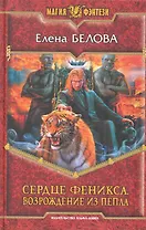 Сердце феникса. Возрождение из пепла: Фантастический роман.