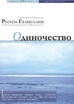 Одиночество: рассказы
