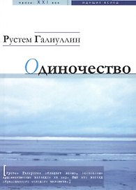 Одиночество: рассказы