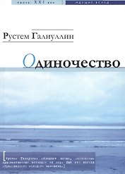 Одиночество: рассказы