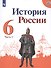 История России 6 кл. Учебник 2тт (компл. 2 кн.) (6 изд.) (м) Арсентьев (ФГОС) (ИКС) - 1