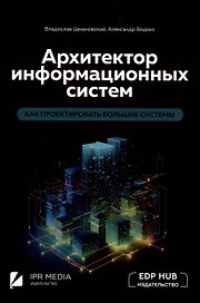 Архитектор информационных систем: как проектировать большие системы
