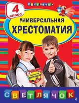 Универсальная хрестоматия: 4 класс. 2-е изд., испр. и доп.