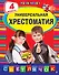 Универсальная хрестоматия: 4 класс. 2-е изд., испр. и доп. - 0