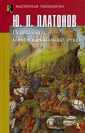 Психология конфликтного поведения / (Мастерская психологии). Платонов Ю.П. (УчКнига)