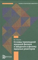 Основы прикладной ядерной физики и введение в физику ядерных реакторов