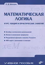 Математическая логика. Курс лекций и практических занятий