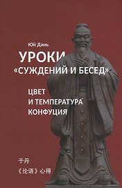 Уроки Суждений и бесед Температура и цвет Конфуция