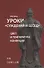 Уроки Суждений и бесед Температура и цвет Конфуция - 0