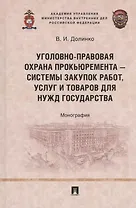 Уголовно-правовая охрана прокьюремента – системы закупок работ, услуг и товаров для нужд государства. Монография.-М.:Проспект,2024.