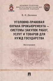 Уголовно-правовая охрана прокьюремента – системы закупок работ, услуг и товаров для нужд государства. Монография.-М.:Проспект,2024.