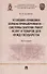 Уголовно-правовая охрана прокьюремента – системы закупок работ, услуг и товаров для нужд государства. Монография.-М.:Проспект,2024. - 0