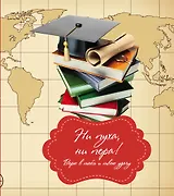 Ни пуха, ни пера!