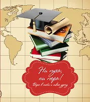 Ни пуха, ни пера!