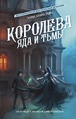 Королева яда и тьмы - 0