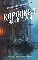 Королева яда и тьмы