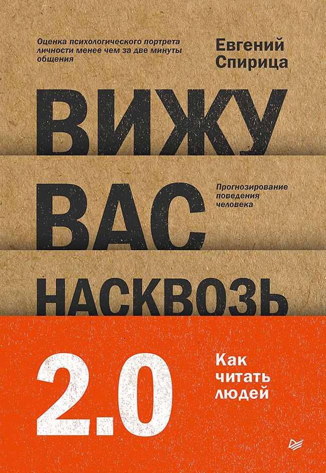 

Вижу вас насквозь 2.0. Как "читать" людей
