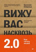 Вижу вас насквозь 2.0. Как &quot;читать&quot; людей