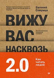 Вижу вас насквозь 2.0. Как "читать" людей