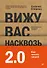 Вижу вас насквозь 2.0. Как "читать" людей - 0