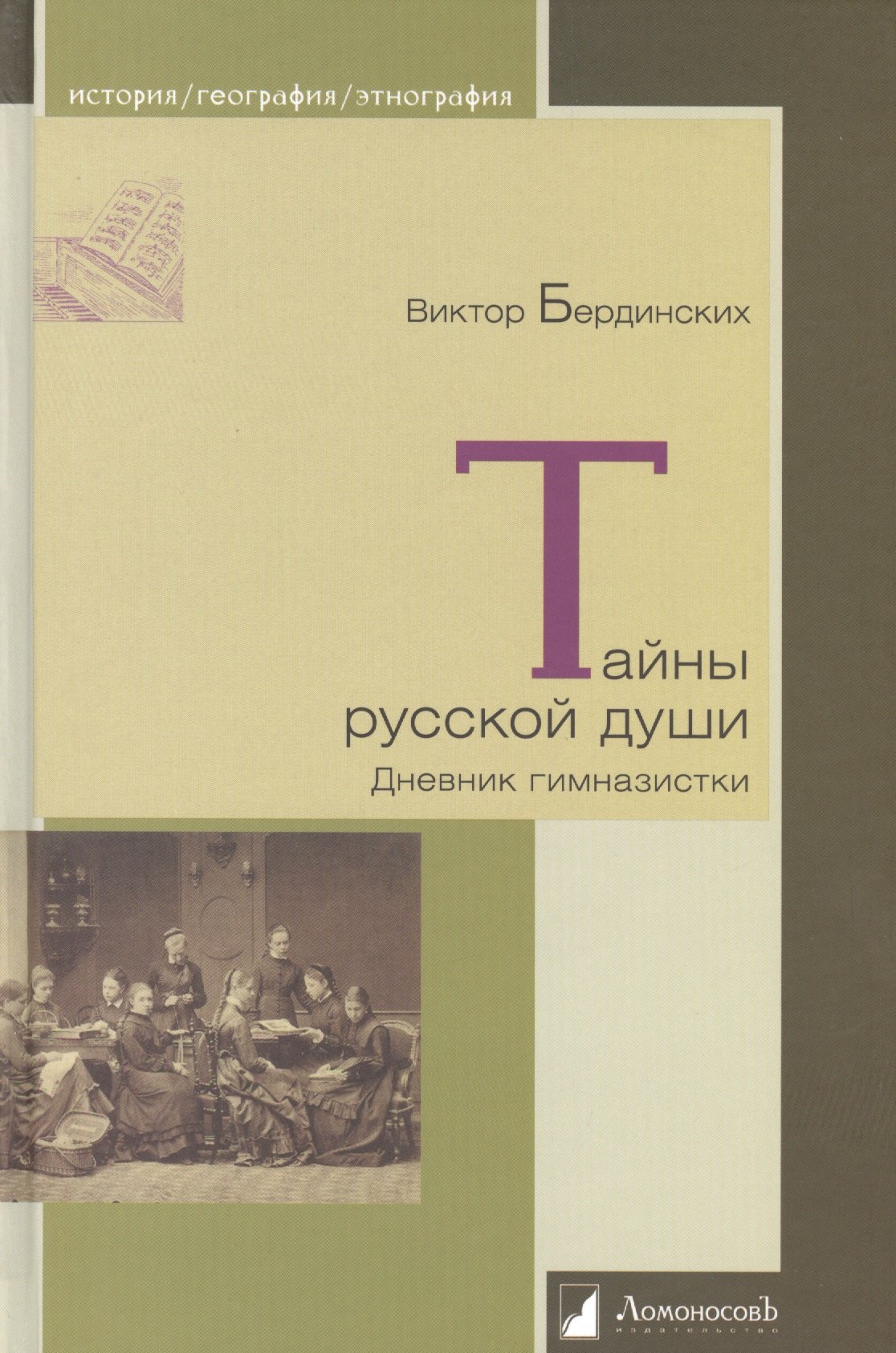 

Тайны русской души. Дневник гимназистки