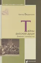 Тайны русской души. Дневник гимназистки