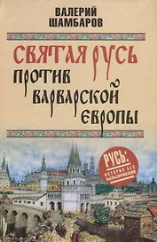 Святая Русь против варварской Европы