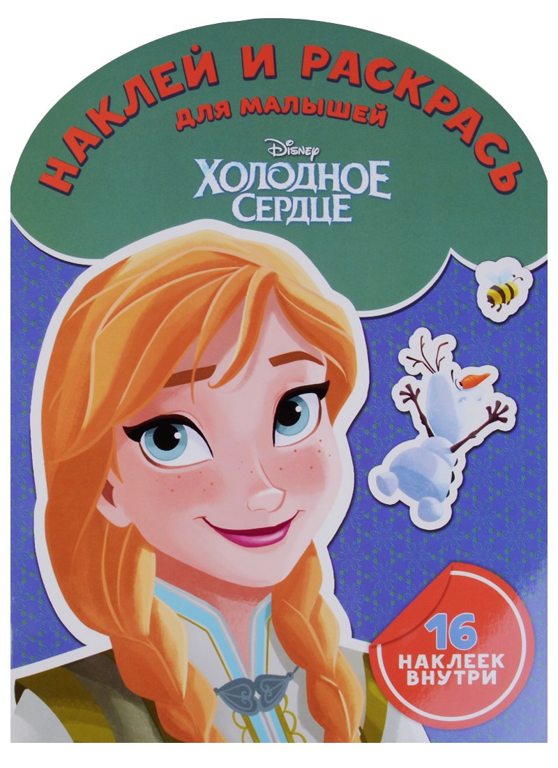 

Холодное сердце. НРДМ № 1802. Наклей и раскрась для самых маленьких
