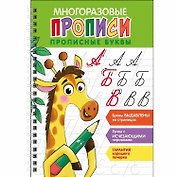 Многоразовые прописи. Прописные буквы ( + ручка с исчезающими чернилами)