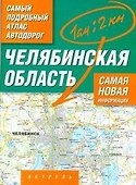 Самый подробный атлас а/д Челябинская обл. (1см: 2км) (м) (А) - 0