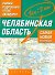 Самый подробный атлас а/д Челябинская обл. (1см: 2км) (м) (А) - 0