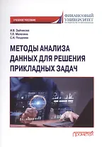 Методы анализа данных для решения прикладных задач. Учебное пособие