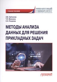 Методы анализа данных для решения прикладных задач. Учебное пособие