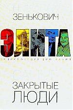 Самые закрытые люди