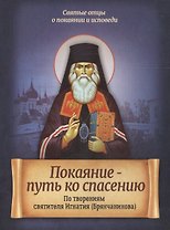 Покаяние - путь ко спасению. По творениям святителя Игнатия (Брянчанинова)