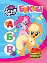 Мой маленький пони. Буквы
