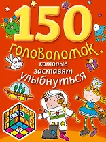 150 головоломок, которые  заставят улыбнуться