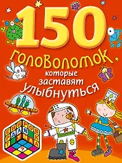 150 головоломок, которые  заставят улыбнуться